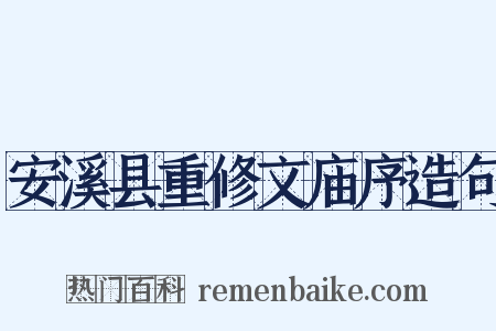 安溪县重修文庙序造句是什么意思的图片